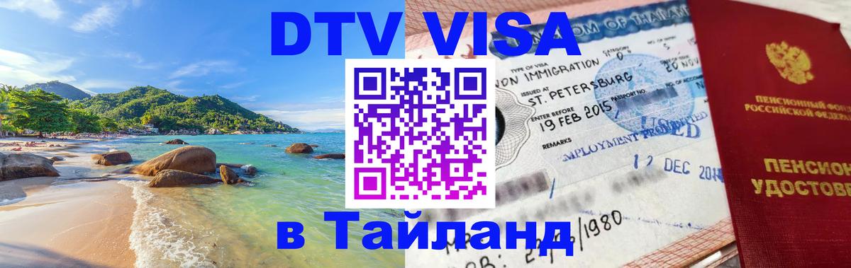 DTV Виза в Тайланд для россиян 