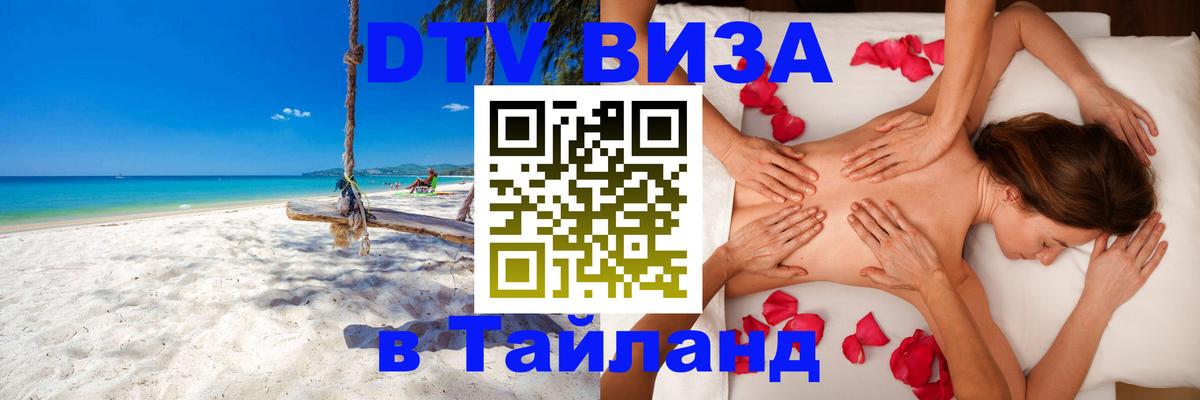 Сколько стоит виза DTV в Тайланд 